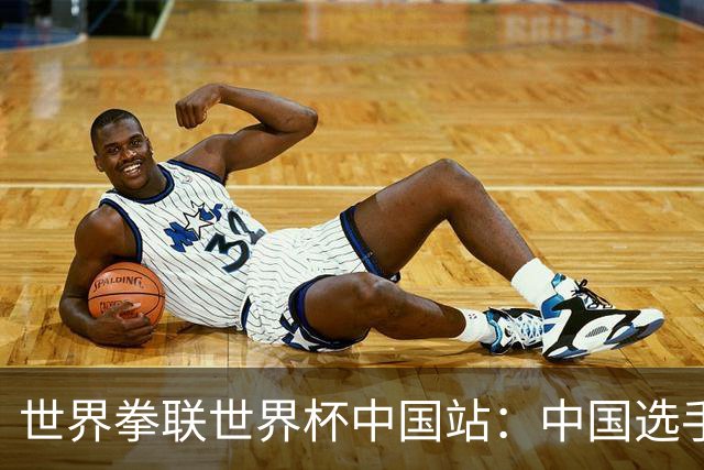世界拳联世界杯中国站：中国选手斩获5金