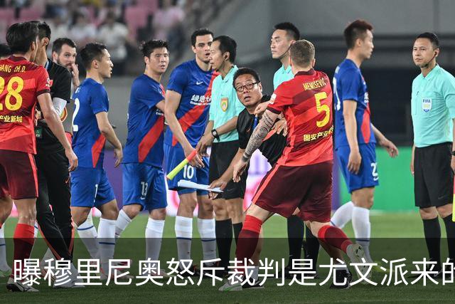 曝穆里尼奥怒斥裁判是尤文派来的 或被停赛3场